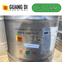 هیدرو سولفیت سدیم Guangdi