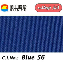 RUNTU Disperse Blue 56 100% آبی شالی