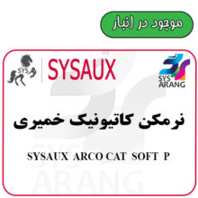 SYSAUX ARCO CAT SOFT P  نرمکن کاتیونیک خمیری