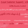 طرح فروش ویژه حمایت از مشتریان وفادار، LCS) Loyal Customers Support)