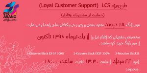 طرح فروش ویژه حمایت از مشتریان وفادار، LCS) Loyal Customers Support)