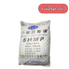 سدیم هگزا متا فسفات 68% ساندیا چینی SHMP