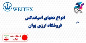 افزوده شدن نخهای اسپاندکس برند Weitex به اقلام فروشگاه ارزی یوان